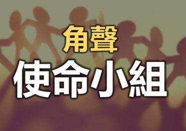 【使命小組】八月分享會