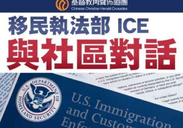【與社區對話】ICE親自講解執法行動「破冰」 陳明利律師回應