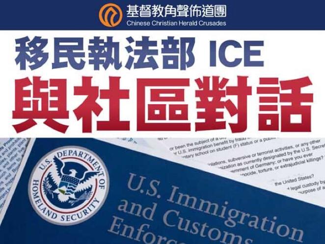 移民執法部ICE與社區對話