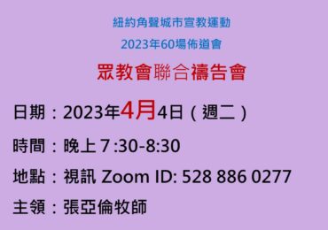 60場佈道會_代禱事項