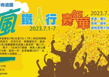 2023角聲鐵人行籌款