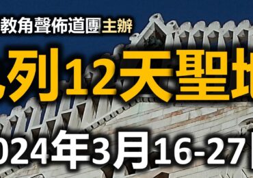 以色列12天聖地遊