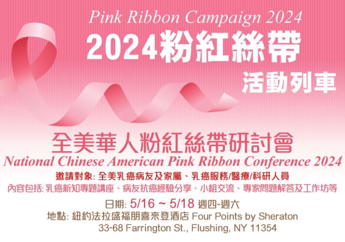 全美華人粉紅絲帶研討會