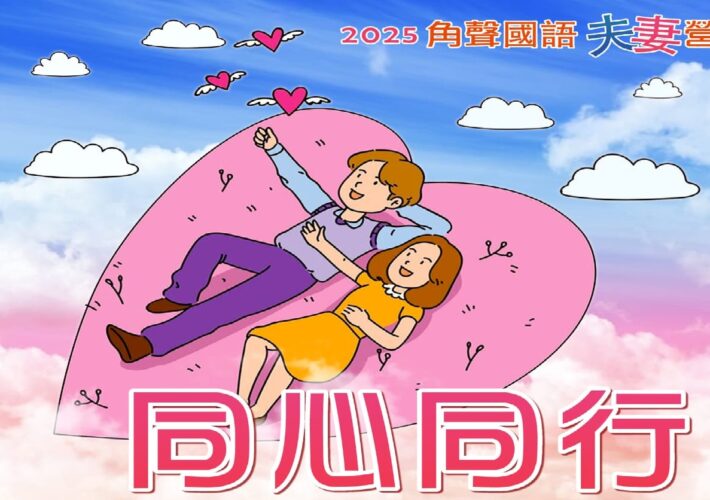2025夫妻營(國語)