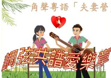 2025夫妻營(粵語)