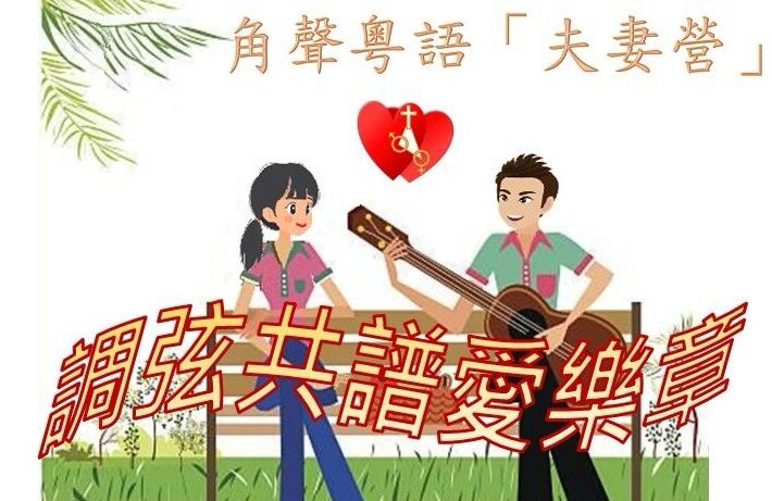 2025夫妻營(粵語)