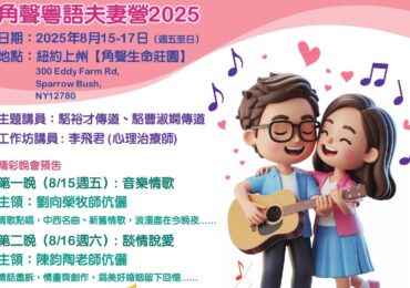 2025夫妻營(粵語)